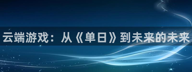银河(galaxy)子图书：云端游戏：从《单日》到未来的未来