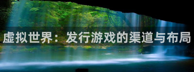 银河(galaxy)服装分店有几家：虚拟世界：发行游戏的渠道与布局