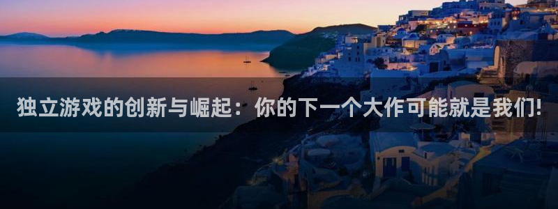 银河(galaxy)子文化是什么：独立游戏的创新与崛起：你的下一个大作可能就是我们!